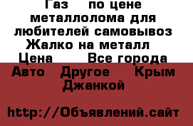 Газ 69 по цене металлолома для любителей самовывоз.Жалко на металл › Цена ­ 1 - Все города Авто » Другое   . Крым,Джанкой